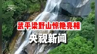 武平梁野山惊艳亮相央视新闻！