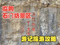 临朐石门坊景区游记及超详细旅游攻略