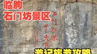 临朐石门坊景区游记及超详细旅游攻略