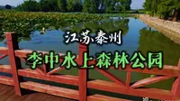 泰州李中水上公园