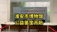 5月17日【淮安市博物馆】举办民间文物公益鉴宝活动！9:30开始啦！