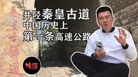 国际庄神探006：井陉秦皇古道 中国历史上的第一条“高速公路”