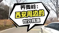 西安蓝田荞麦岭