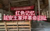红色记忆，延安王家坪革命旧址。