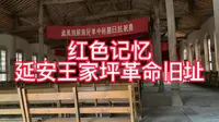 红色记忆，延安王家坪革命旧址。