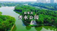 石家庄-秀水公园