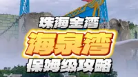 暑假不去一趟海泉湾怎么行