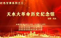 红色甘肃系列之三：天水大革命历史纪念馆