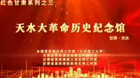 红色甘肃系列之三：天水大革命历史纪念馆