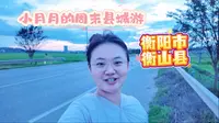 周末县城游第一期，我们来到了衡阳市衡山县，游花果山，夏日避暑胜地