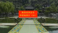 陕西省西安市华清池景区旅游攻略