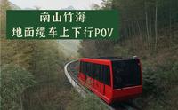 【POV】天目湖南山竹海景区多普玛亚地面缆车第一视角展望