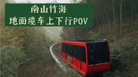 【POV】天目湖南山竹海景区多普玛亚地面缆车第一视角展望