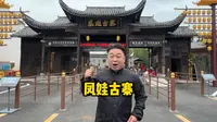 happy波带你凤娃古寨