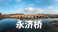 永济桥，中国第一长石拱桥 |航拍河北保定涿州市永济桥|大疆Mavic3Classic【站墙角的豚鼠】