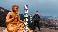 烟台龙口南山大佛