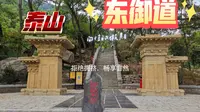 泰山东御道步行上山