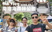 Vlog4.南海湾森林公园