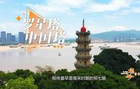中国船政文化从这里启航，海洋强国之章在这里奏响。这里扎根着怎样的千年守望？本期#福州音乐地图 带你走进《罗星塔中国塔》。