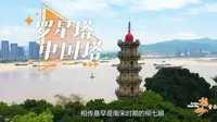 中国船政文化从这里启航，海洋强国之章在这里奏响。这里扎根着怎样的千年守望？本期#福州音乐地图 带你走进《罗星塔中国塔》。
