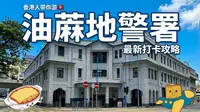 香港仔游香港：油麻地警署开放参观啦！提前一个礼拜抢票?! 超多港产警匪片打卡位