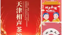 天津相声茶馆订票•推荐去哪听天津相声