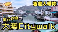 香港仔手把手带你游香港版威尼斯——大澳
