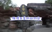 淄博玉黛湖动物园
