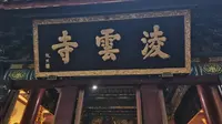 乐山大佛1凌云寺