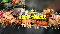 桂林旅游正阳步行街周边美食推荐