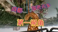 成都国色天乡第一视角体验，你窒息了吗？