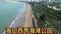 海口西秀海滩公园