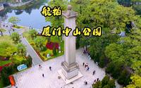 航拍厦门中山公园，岛内氧吧公园，今天情人节，祝大家情人节快乐