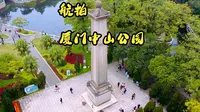 航拍厦门中山公园，岛内氧吧公园，今天情人节，祝大家情人节快乐