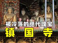 人迹罕至的镇国寺，却是世界文化遗产！该怎么逛？