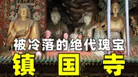人迹罕至的镇国寺，却是世界文化遗产！该怎么逛？