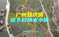 广州踏春哪里去？黄埔迳下村，乡村振兴！邂逅知识城田园盎然春意
