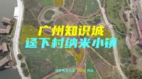 广州踏春哪里去？黄埔迳下村，乡村振兴！邂逅知识城田园盎然春意