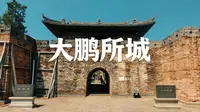 深圳古迹探访：600年大鹏所城