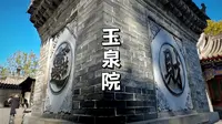 陕西华山脚下一座宋代为纪念扶摇子而创建的全真派圣地：玉泉院