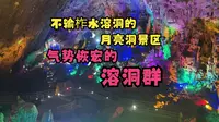 不亚于柞水溶洞的，山阳县月亮洞景区，漂亮的溶洞群