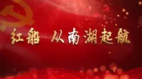 红船，从南湖起航