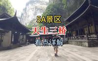 5A景区重庆武隆天生三桥，看点详细讲解，跟随大杨一起旅游