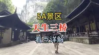 5A景区重庆武隆天生三桥，看点详细讲解，跟随大杨一起旅游