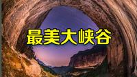 中国最美峡谷，山西壶关太行山大峡谷国家森林公园