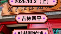 2025.10.3（上）吉林四平《叶赫那拉城》被称为皇后的故乡！