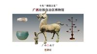 广西博物馆十大镇馆之宝长啥样？一条视频告诉你答案！