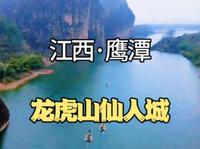 龙虎山仙人城，群峰叠嶂，风景宜人。传说它自古就是"仙人"所居之所，素有"神仙洞府"之誉。登临绝顶，龙虎山九十九峰龙腾虎跃之雄峻尽收眼底。