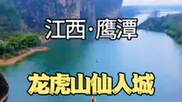 龙虎山仙人城，群峰叠嶂，风景宜人。传说它自古就是"仙人"所居之所，素有"神仙洞府"之誉。登临绝顶，龙虎山九十九峰龙腾虎跃之雄峻尽收眼底。