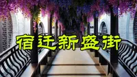 修旧如旧说起来容易，真正做到却很难，宿迁市新盛街果然名不虚传